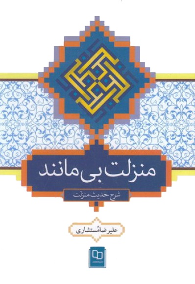 منزلت بی مانند